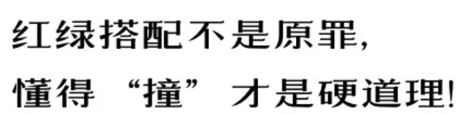【例外·愛出色】紅配綠，丑得哭？-別墅設計,軟裝設計,室內設計,豪宅設計,深圳例外軟裝設計公司
