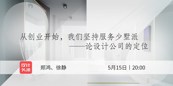 5月15日20:00，設(shè)計(jì)師鄭鴻&徐靜直播首秀：與少墅派的設(shè)計(jì)故事！